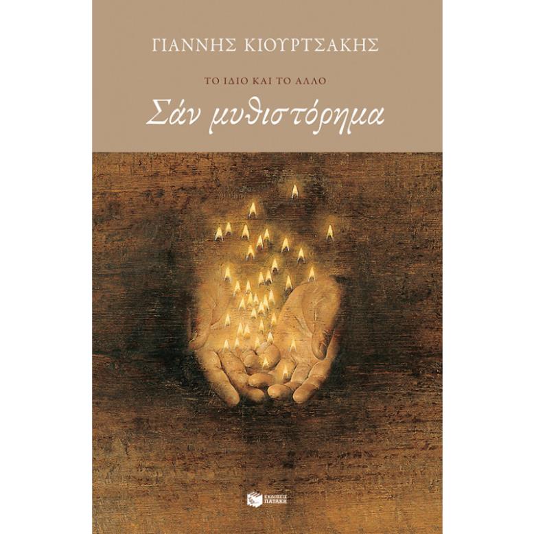 ΣΑΝ ΜΥΘΙΣΤΟΡΗΜΑ