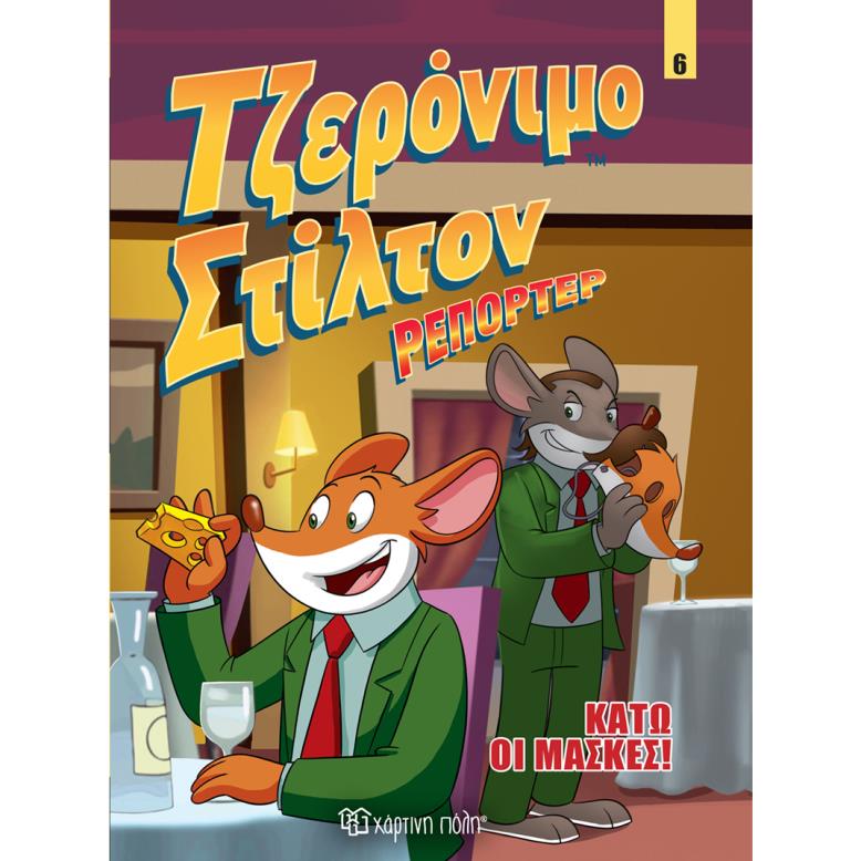 ΤΖΕΡΟΝΙΜΟ ΣΤΙΛΤΟΝ ΡΕΠΟΡΤΕΡ 6 ΚΑΤΩ ΟΙ ΜΑΣΚΕΣ!