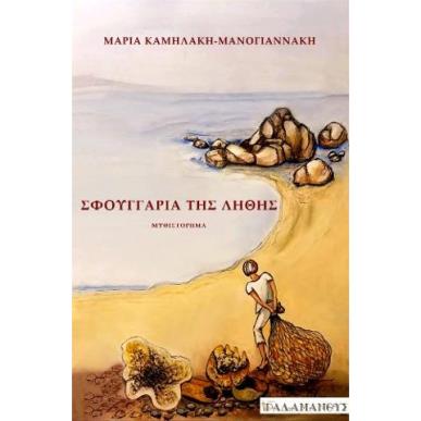 ΣΦΟΥΓΓΑΡΙΑ ΤΗΣ ΛΗΘΗΣ - εξωφυλλο