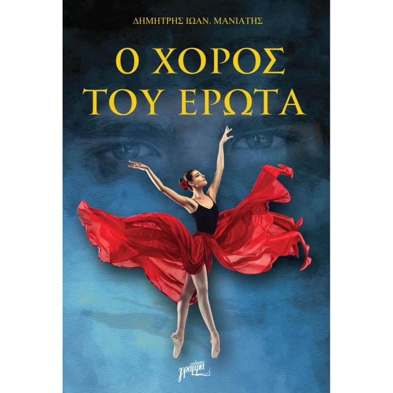 Ο ΧΟΡΟΣ ΤΟΥ ΕΡΩΤΑ