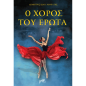 Ο ΧΟΡΟΣ ΤΟΥ ΕΡΩΤΑ