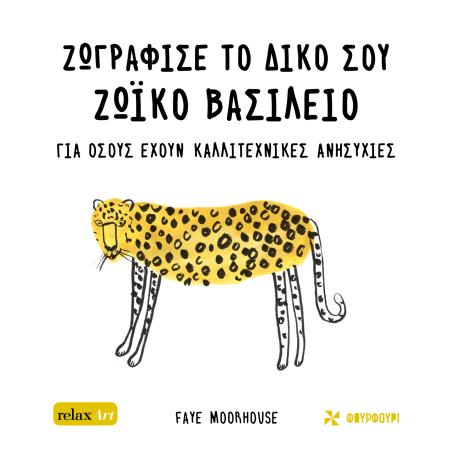 ΖΩΓΡΑΦΙΣΕ ΤΟ ΔΙΚΟ ΣΟΥ ΖΩΙΚΟ ΒΑΣΙΛΕΙΟ