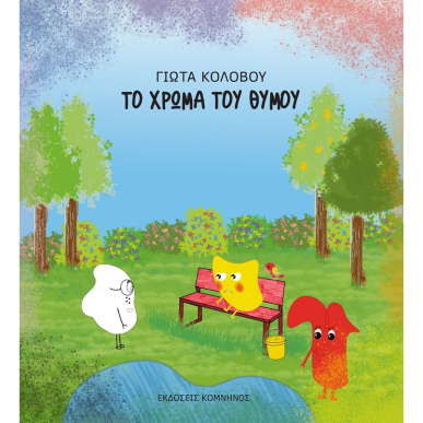 ΤΟ ΧΡΩΜΑ ΤΟΥ ΘΥΜΟΥ - εξωφυλλο