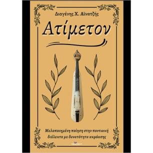 ΑΤΙΜΕΤΟΝ