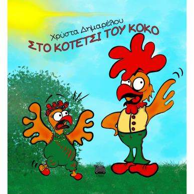 ΣΤΟ ΚΟΤΕΤΣΙ ΤΟΥ ΚΟΚΟ - εξωφυλλο