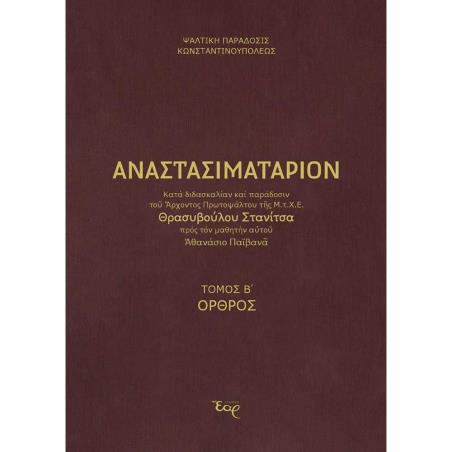 ΑΝΑΣΤΑΣΙΜΑΤΑΡΙΟΝ ΚΑΤΑ ΠΑΡΑΔΟΣΗ ΚΑΙ ΔΙΔΑΣΚΑΛΙΑ ΣΤΑΝΙΤΣΑ ΤΟΜΟΣ Β΄ ΟΡΘΡΟΣ
