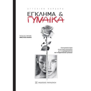 EΓΚΛΗΜΑ   ΓYΝΑIΚΑ - εξωφυλλο
