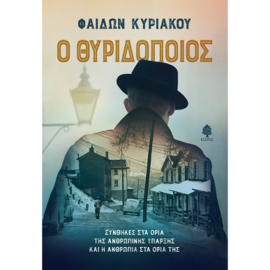 Ο ΘΥΡΙΔΟΠΟΙΟΣ - εξωφυλλο