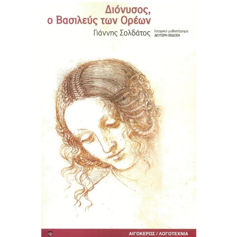 ΔΙΟΝΥΣΟΣ, Ο ΒΑΣΙΛΕΥΣ ΤΩΝ ΟΡΕΩΝ