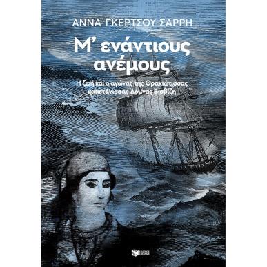 Μ΄ΕΝΆΝΤΙΟΥΣ ΑΝΈΜΟΥΣ - εξωφυλλο