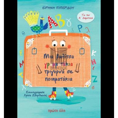 ΜΙΑ ΒΑΛΙΤΣΑ ΓΡΑΜΜΑΤΑΚΙΑ ΤΡΙΓΥΡΝΑ ΣΕ ΠΟΙΗΜΑΤΑΚΙΑ - εξωφυλλο