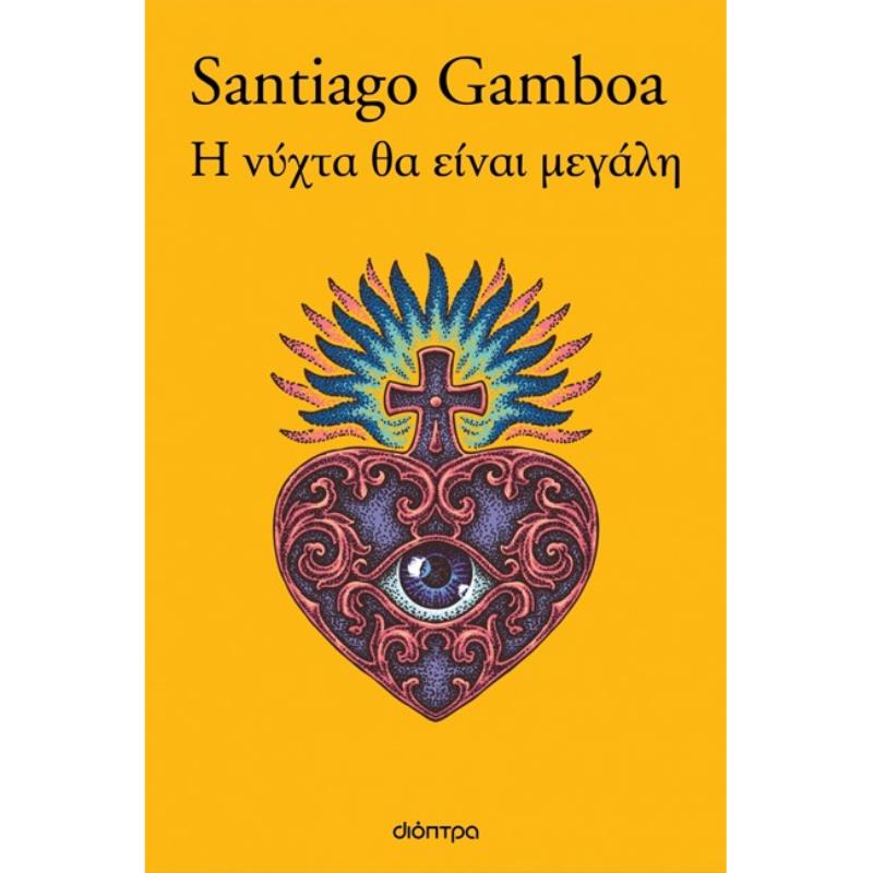 Η ΝΥΧΤΑ ΘΑ ΕΙΝΑΙ ΜΕΓΑΛΗ