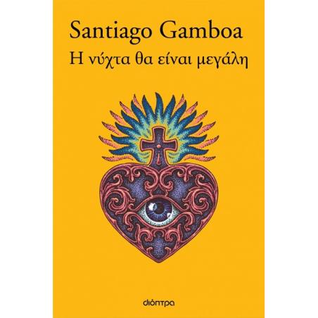 Η ΝΥΧΤΑ ΘΑ ΕΙΝΑΙ ΜΕΓΑΛΗ