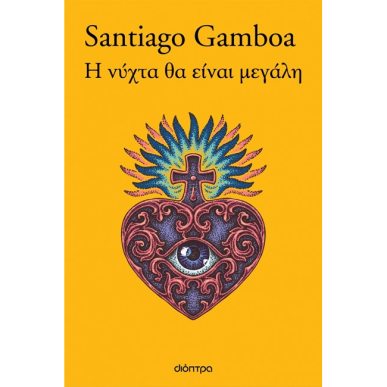 Η ΝΥΧΤΑ ΘΑ ΕΙΝΑΙ ΜΕΓΑΛΗ - εξωφυλλο