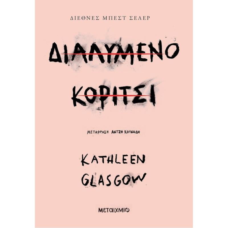 ΔΙΑΛΥΜΕΝΟ ΚΟΡΙΤΣΙ