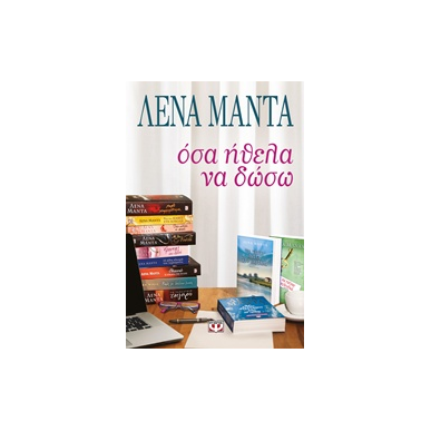 ΟΣΑ ΗΘΕΛΑ ΝΑ ΔΩΣΩ - εξωφυλλο