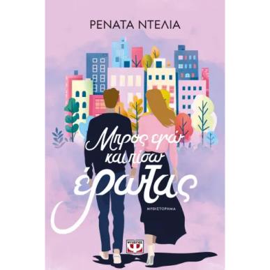 ΜΠΡΟΣ ΕΓΩ ΚΑΙ ΠΙΣΩ ΕΡΩΤΑΣ