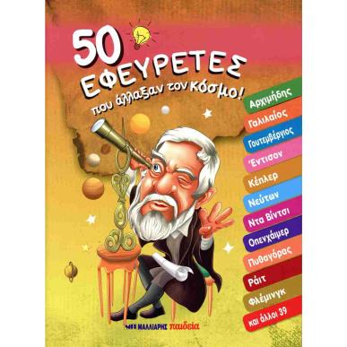 50 ΕΦΕΥΡΕΤΕΣ ΠΟΥ ΑΛΛΑΞΑΝ ΤΟΝ ΚΟΣΜΟ - εξωφυλλο