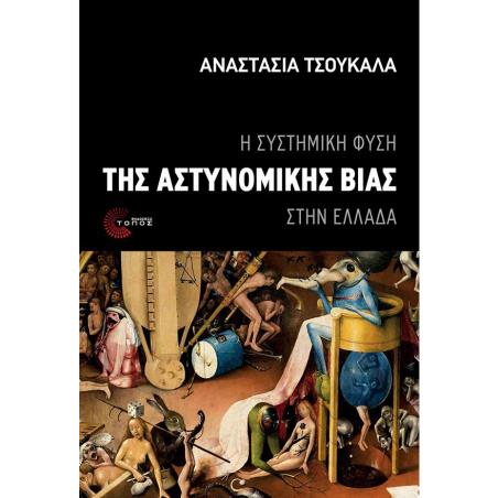 Η ΣΥΣΤΗΜΙΚΗ ΦΥΣΗ ΤΗΣ ΑΣΤΥΝΟΜΙΚΗΣ ΒΙΑΣ ΣΤΗΝ ΕΛΛΑΔΑ