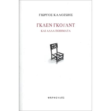 ΓΚΛΕΝ ΓΚΟΥΛΝΤ - ΚΑΙ ΑΛΛΑ ΠΟΙΗΜΑΤΑ - εξωφυλλο