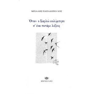ΟΤΑΝ Ο ΣΑΡΛΩ ΚΟΛΥΜΠΗΣΕ Σ’ ΕΝΑ ΠΟΤΑΜΙ ΛΕΞΕΙΣ
