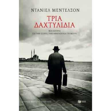 ΤΡΙΑ ΔΑΧΤΥΛΙΔΙΑ ΜΙΑ ΙΣΤΟΡΙΑ ΓΙΑ ΤΗΝ ΕΞΟΡΙΑ, ΤΗΝ ΑΦΗΓΗΣΗ ΚΑΙ ΤΗ ΜΟΙΡΑ - εξωφυλλο