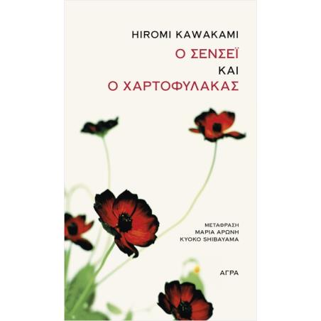 Ο ΣΕΝΣΕΙ ΚΑΙ Ο ΧΑΡΤΟΦΥΛΑΚΑΣ