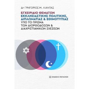 ΕΓΧΕΙΡΙΔΙΟ ΘΕΜΑΤΩΝ ΕΚΚΛΗΣΙΑΣΤΙΚΗΣ ΠΟΛΙΤΙΚΗΣ, ΔΙΠΛΩΜΑΤΙΑΣ ΚΑΙ ΕΘΙΜΟΤΥΠΙΑΣ ΥΠΟ ΤΟ ΠΡΙΣΜΑ ΤΩΝ ΔΙΟΡΘΟΔΟ