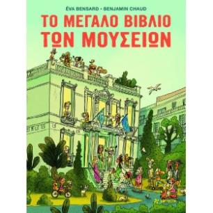 ΤΟ ΜΕΓΑΛΟ ΒΙΒΛΙΟ ΤΩΝ ΜΟΥΣΕΙΩΝ