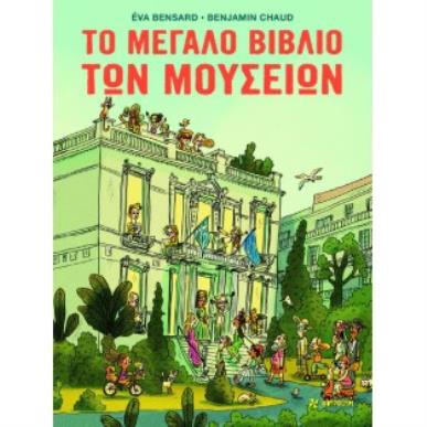 ΤΟ ΜΕΓΑΛΟ ΒΙΒΛΙΟ ΤΩΝ ΜΟΥΣΕΙΩΝ - εξωφυλλο