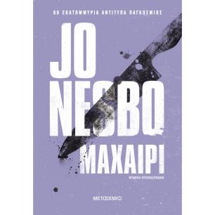 ΜΑΧΑΙΡΙ