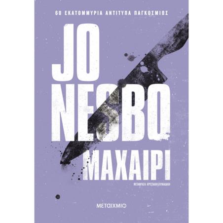 ΜΑΧΑΙΡΙ