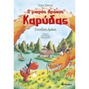 Ο ΜΙΚΡΟΣ ΔΡΑΚΟΣ ΚΑΡΥΔΑΣ 28: Ο ΚΙΝΕΖΙΚΟΣ ΔΡΑΚΟΣ