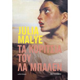 ΤΑ ΚΟΡΙΤΣΙΑ ΤΟΥ ΛΑ ΜΠΑΛΕΝ