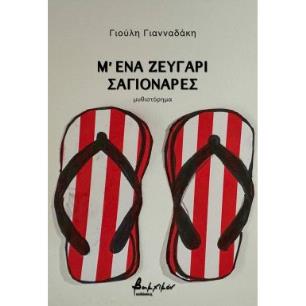 Μ ΕΝΑ ΖΕΥΓΑΡΙ ΣΑΓΙΟΝΑΡΕΣ