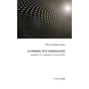 Ο ΓΡΙΦΟΣ ΤΟΥ ΝΟΗΜΑΤΟΣ ΔΙΑΔΡΟΜΕΣ ΣΤΙΣ ΑΜΦΙΣΗΜΙΕΣ ΤΗΣ ΚΑΤΑΝΟΗΣΗΣ