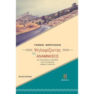 ΨΗΛΑΦΙΖΟΝΤΑΣ ΤΙΣ ΑΝΑΜΝΗΣΕΙΣ