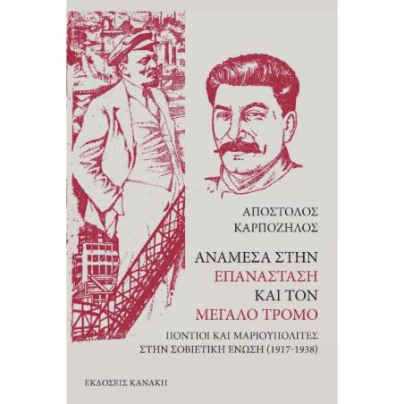 ΑΝΑΜΕΣΑ ΣΤΗΝ ΕΠΑΝΑΣΤΑΣΗ ΚΑΙ ΤΟΝ ΜΕΓΑΛΟ ΤΡΟΜΟ ΠΟΝΤΙΟΙ ΚΑΙ ΜΑΡΙΟΥΠΟΛΙΤΕΣ ΣΤΗΝ ΣΟΒΙΕΤΙΚΗ ΕΝΩΣΗ (1917-1938)