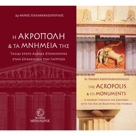 Η ΑΚΡΟΠΟΛΗ ΚΑΙ ΤΑ ΜΝΗΜΕΙΑ ΤΗΣ. ΤΑΞΙΔΙ ΣΤΟΥΣ ΑΙΩΝΕΣ ΣΤΟΧΕΥΟΝΤΑΣ ΣΤΗΝ ΕΠΑΝΕΝΩΣΗ ΤΩΝ ΓΛΥΠΤΩΝ THE ACROPOLIS AND ITS MONUMENTS. A JOU
