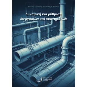 ΔΥΝΑΜΙΚΗ ΚΑΙ ΡΥΘΜΙΣΗ ΔΙΕΡΓΑΣΙΩΝ ΚΑΙ ΣΥΣΤΗΜΑΤΩΝ