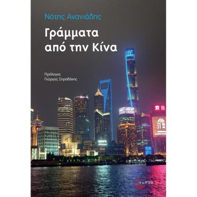 ΓΡΑΜΜΑΤΑ ΑΠΟ ΤΗΝ ΚΙΝΑ - εξωφυλλο