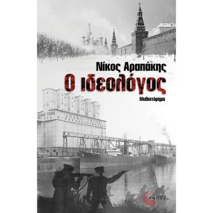 Ο ΙΔΕΟΛΟΓΟΣ