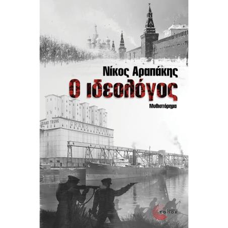 Ο ΙΔΕΟΛΟΓΟΣ