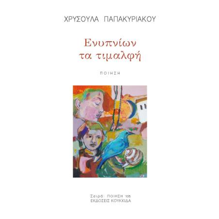 ΕΝΥΠΝΙΩΝ ΤΑ ΤΙΜΑΛΦΗ