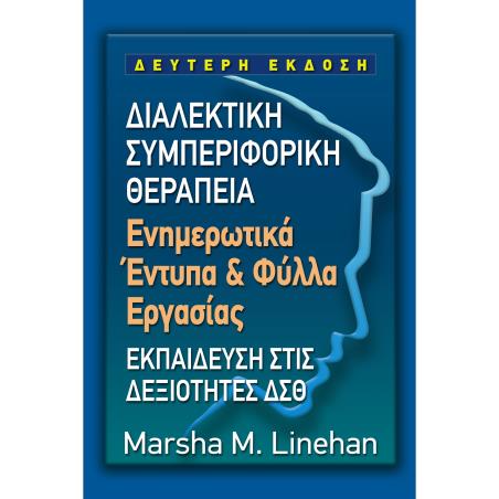 ΔΙΑΛΕΚΤΙΚΗ ΣΥΜΠΕΡΙΦΟΡΙΚΗ ΘΕΡΑΠΕΙΑ