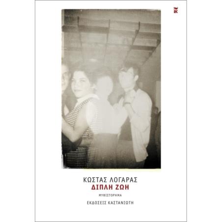 ΔΙΠΛΗ ΖΩΗ (ΣΚΛΗΡΟΔΕΤΗ ΕΚΔΟΣΗ)