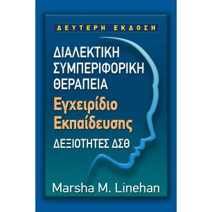 ΔΙΑΛΕΚΤΙΚΗ ΣΥΜΠΕΡΙΦΟΡΙΚΗ ΘΕΡΑΠΕΙΑ - ΕΓΧΕΙΡΙΔΙΟ ΕΚΠΑΙΔΕΥΣΗΣ ΔΕΞΙΟΤΗΤΕΣ ΔΣΘ