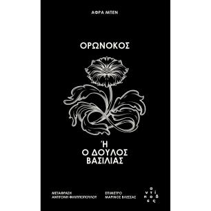 ΟΡΩΝΟΚΟΣ