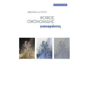 ΓΙΑΚΑΡΑΝΤΕΣ