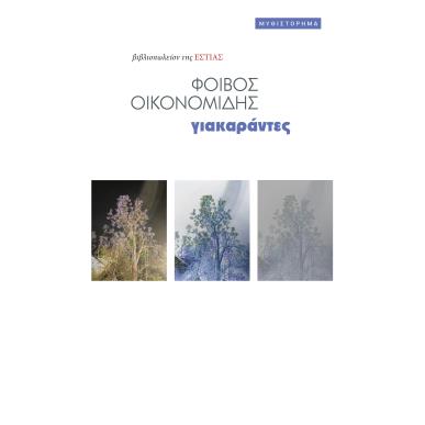 ΓΙΑΚΑΡΑΝΤΕΣ - εξωφυλλο